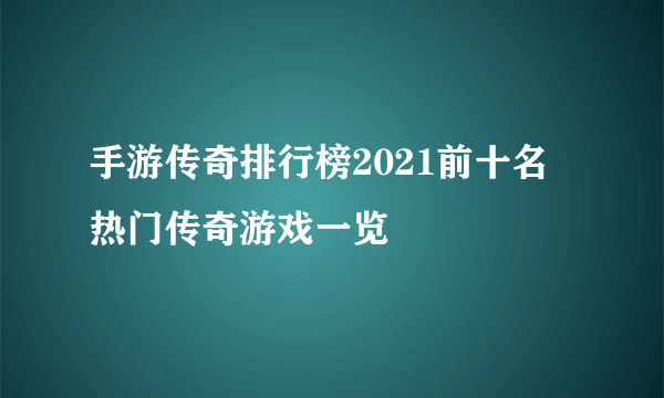 手游传奇排行榜2021前十名 热门传奇游戏一览