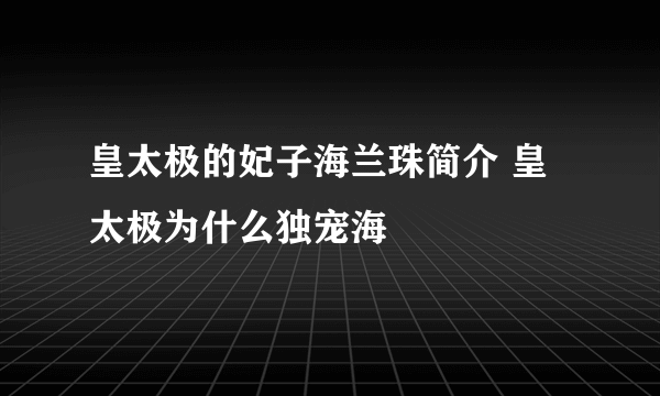 皇太极的妃子海兰珠简介 皇太极为什么独宠海