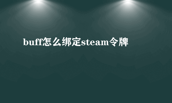 buff怎么绑定steam令牌