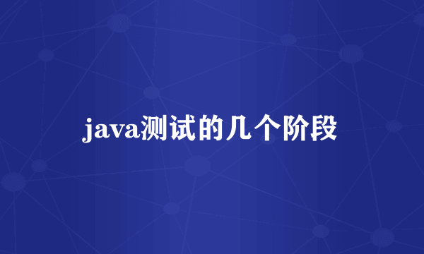 java测试的几个阶段