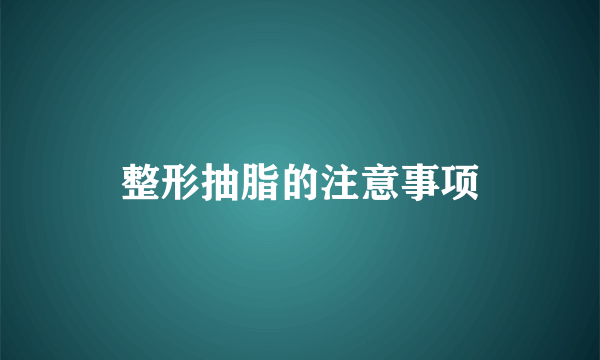 整形抽脂的注意事项