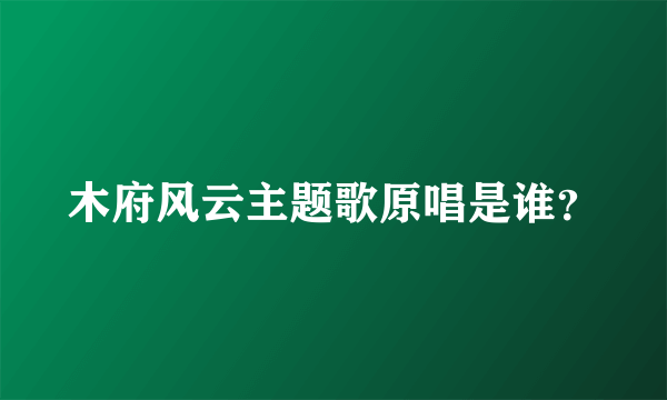 木府风云主题歌原唱是谁？