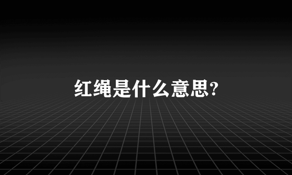 红绳是什么意思?