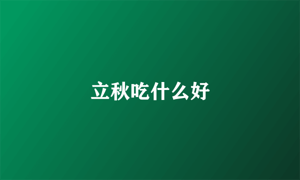 立秋吃什么好