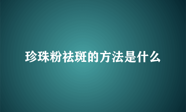 珍珠粉祛斑的方法是什么