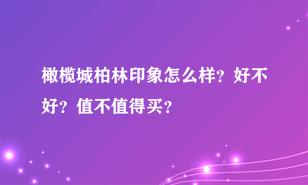 橄榄城柏林印象怎么样？好不好？值不值得买？