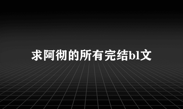 求阿彻的所有完结bl文