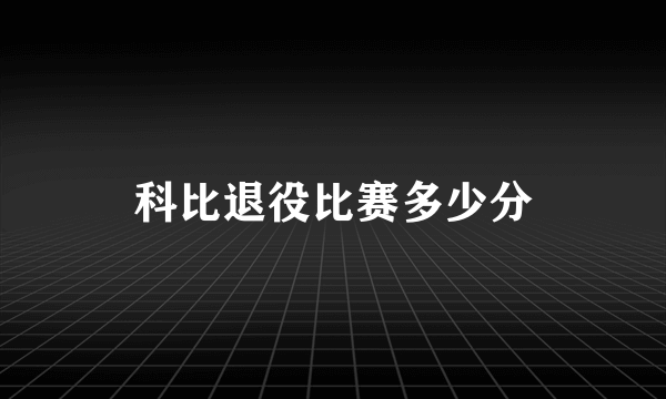 科比退役比赛多少分