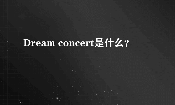 Dream concert是什么？