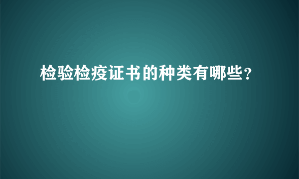 检验检疫证书的种类有哪些？