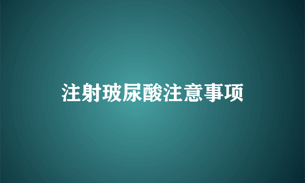 注射玻尿酸注意事项