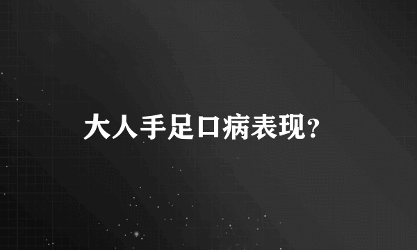 大人手足口病表现？