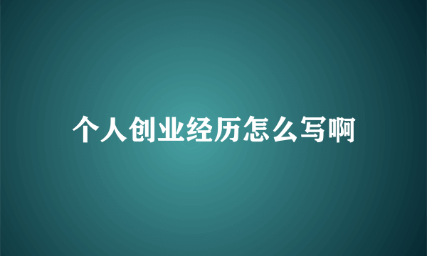 个人创业经历怎么写啊