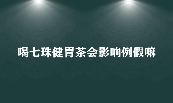 喝七珠健胃茶会影响例假嘛