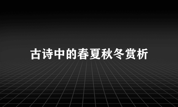 古诗中的春夏秋冬赏析