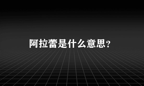 阿拉蕾是什么意思？