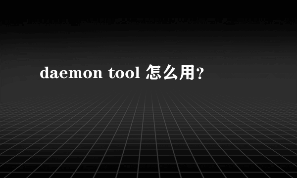 daemon tool 怎么用？