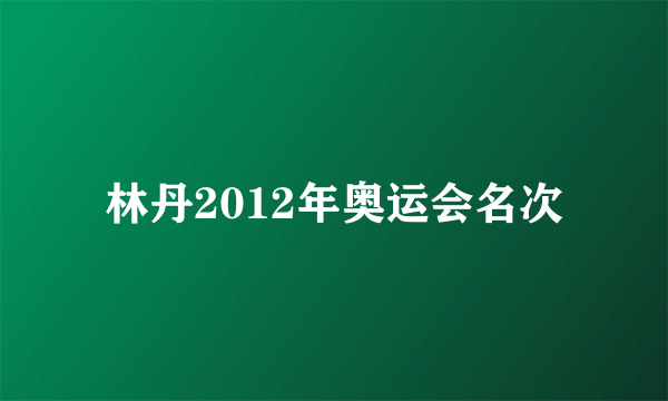 林丹2012年奥运会名次