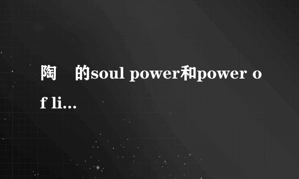 陶喆的soul power和power of live是什么关系？