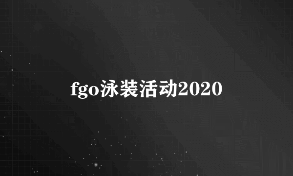 fgo泳装活动2020