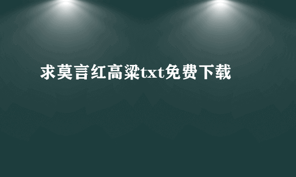 求莫言红高粱txt免费下载