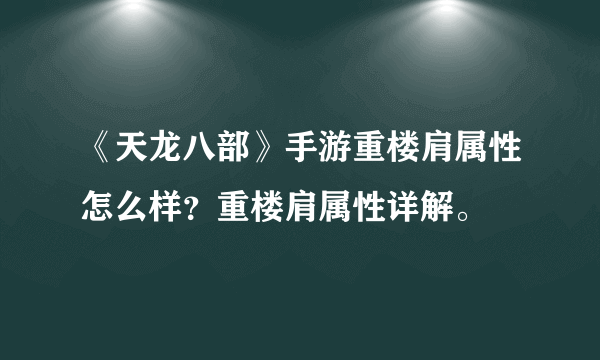 《天龙八部》手游重楼肩属性怎么样？重楼肩属性详解。