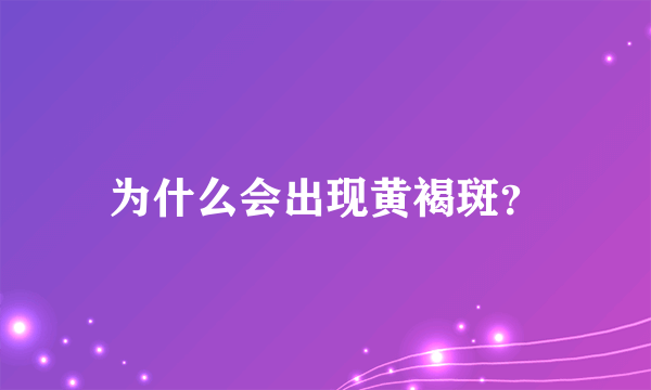 为什么会出现黄褐斑？