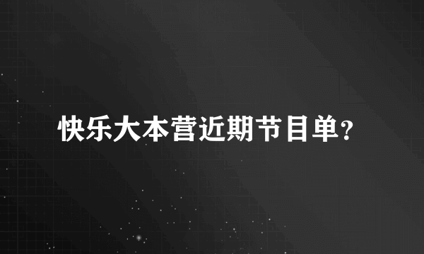 快乐大本营近期节目单？