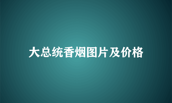 大总统香烟图片及价格