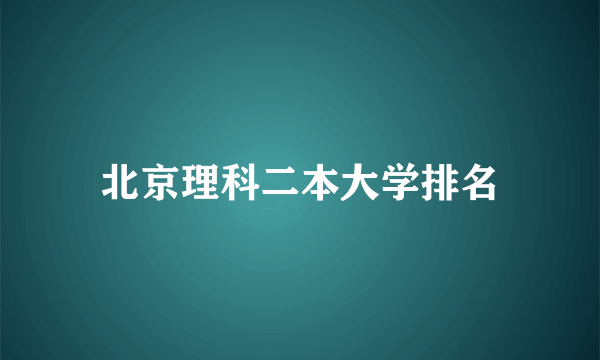 北京理科二本大学排名