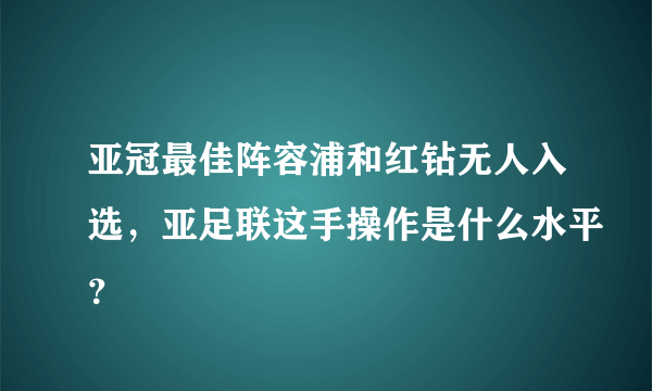 亚冠最佳阵容浦和红钻无人入选，亚足联这手操作是什么水平？