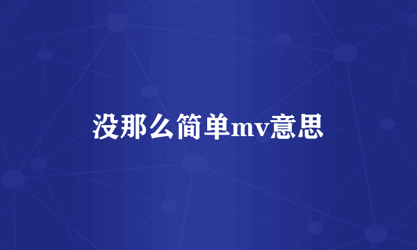 没那么简单mv意思