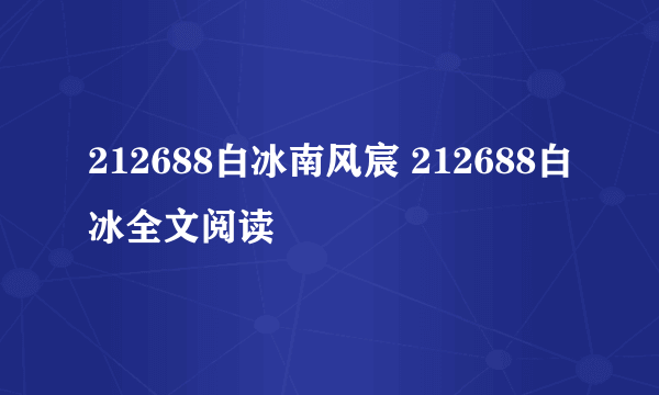 212688白冰南风宸 212688白冰全文阅读