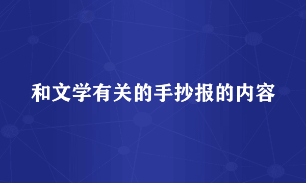 和文学有关的手抄报的内容