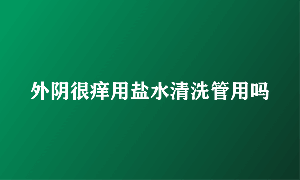 外阴很痒用盐水清洗管用吗