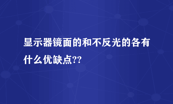 显示器镜面的和不反光的各有什么优缺点??