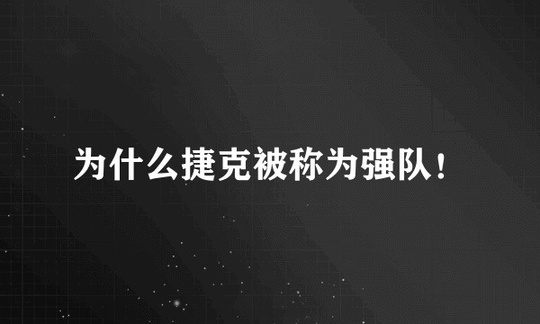 为什么捷克被称为强队！