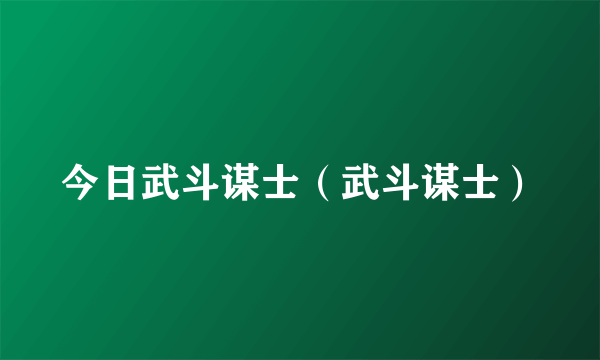 今日武斗谋士（武斗谋士）