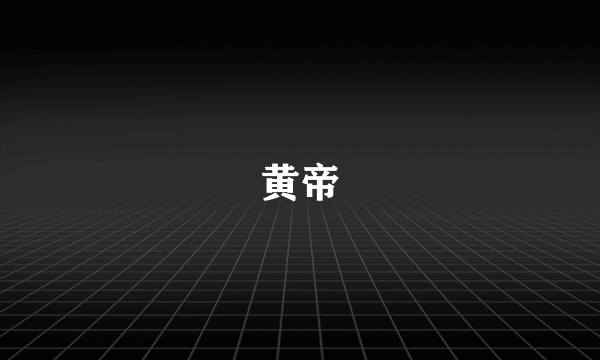 黄帝