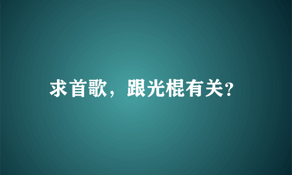 求首歌，跟光棍有关？