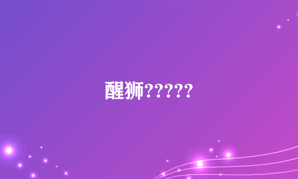 醒狮?????