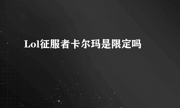 Lol征服者卡尔玛是限定吗