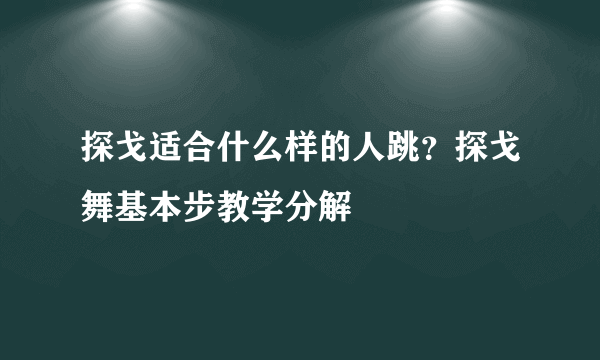 探戈适合什么样的人跳？探戈舞基本步教学分解