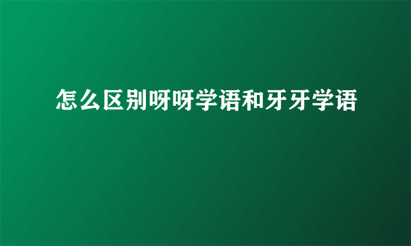 怎么区别呀呀学语和牙牙学语