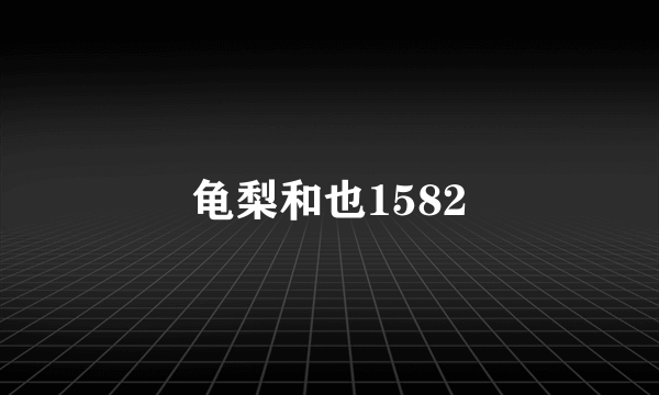 龟梨和也1582