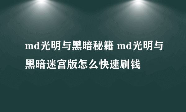 md光明与黑暗秘籍 md光明与黑暗迷宫版怎么快速刷钱