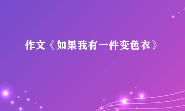 作文《如果我有一件变色衣》