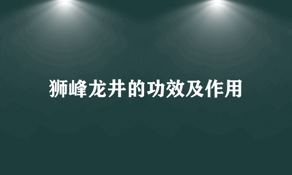 狮峰龙井的功效及作用