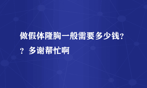 做假体隆胸一般需要多少钱？？多谢帮忙啊