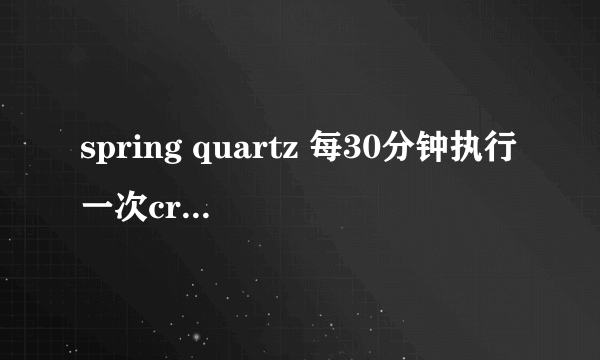 spring quartz 每30分钟执行一次cronExpression表达式怎么写